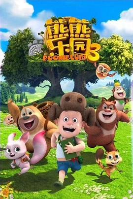 动画片熊熊乐园之童心物语